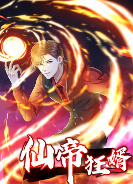 仙帝狂婿動態漫畫第一季(全集)