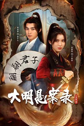 大明懸案錄之隱翅篇(全集)