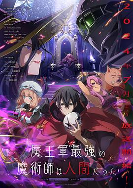魔王軍最強的魔術師是人類(全集)