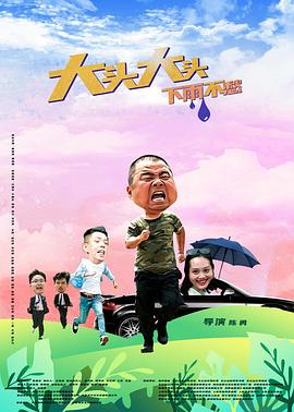 大頭大頭，下雨不愁