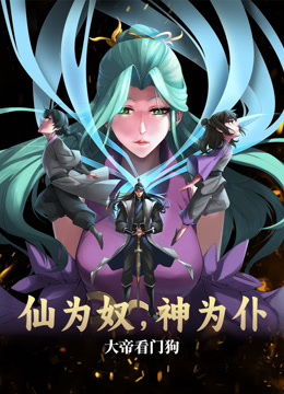 仙為奴神為仆，大帝看門狗動(dòng)態(tài)漫畫