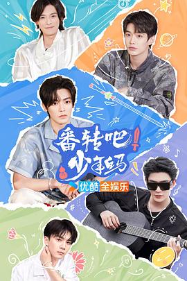 番轉吧！少年白馬(全集)
