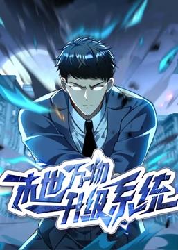 末世萬物升級系統動態漫畫(全集)