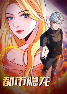都市隱龍動態(tài)漫畫(全集)