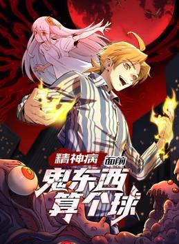 精神病面前，鬼東西算個球動態(tài)漫畫第1季