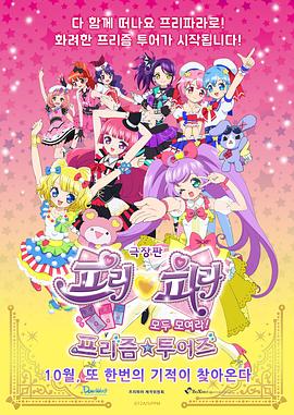美妙天堂劇場(chǎng)版全～體大集合！美妙☆觀光