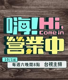 嗨！營業中第四季