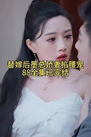 替嫁后，墨總嬌妻掐腰寵(全集)