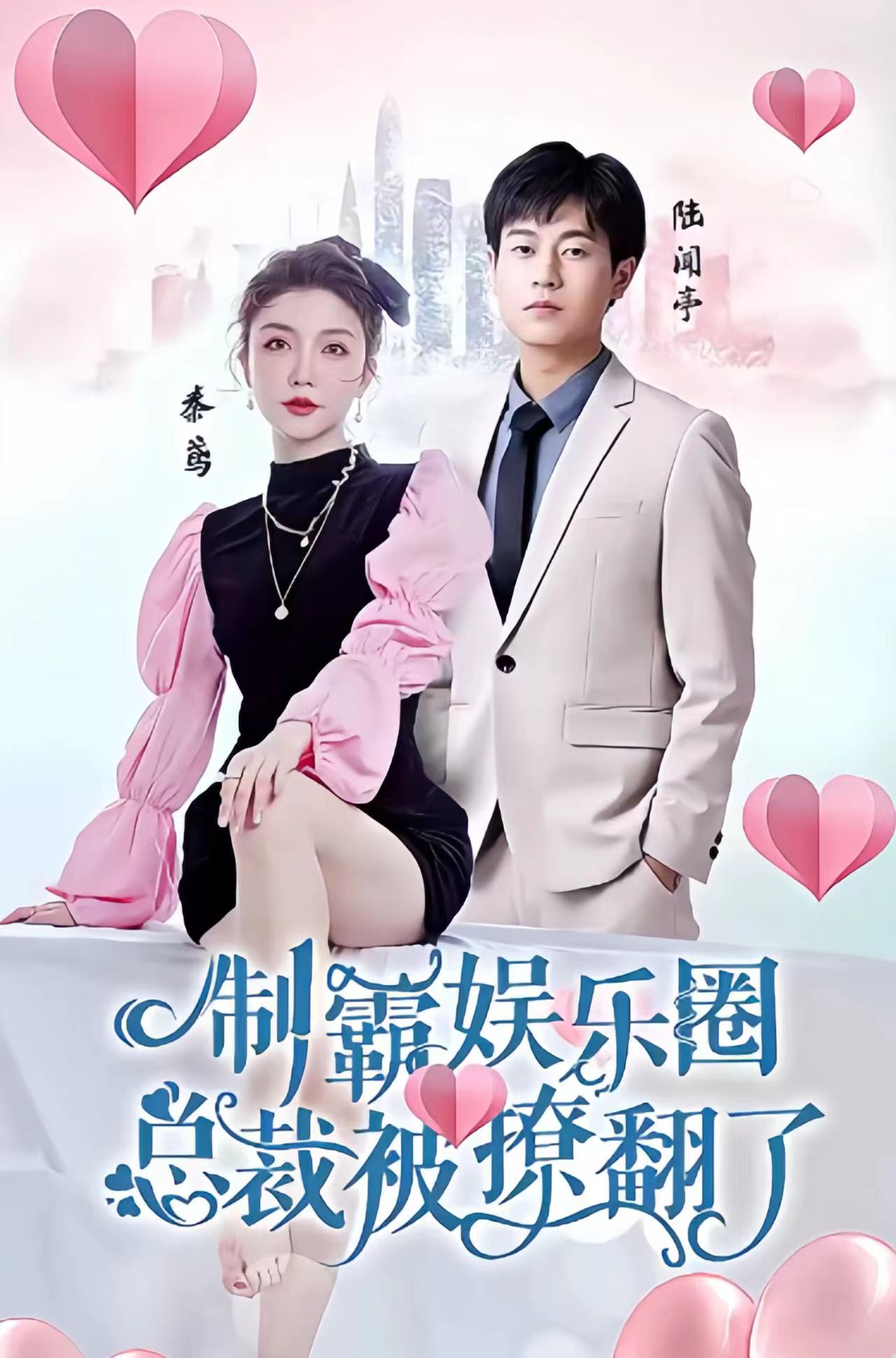 制霸娛樂圈，總裁被撩翻了(全集)
