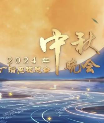 2024中央廣播電視總臺中秋晚會