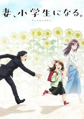 妻子變成小學生。(全集)