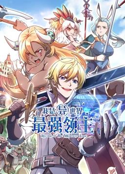 我是異世界最強領(lǐng)主動態(tài)漫畫(全集)