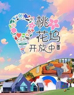 桃花塢開放中第3季(全集)
