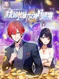 逆襲系統：我刷爆了女神好感度動態漫畫(全集)