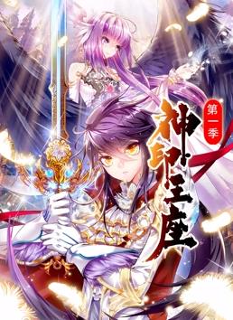 神印王座動態(tài)漫畫第1季(全集)