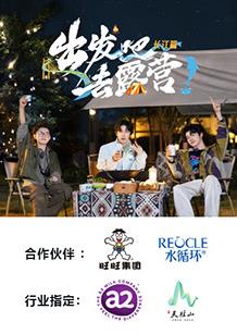 出發吧去露營·長江篇(全集)