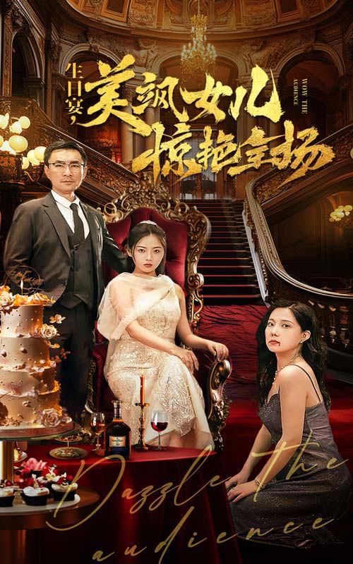 生日宴，美颯女兒驚艷全場(全集)