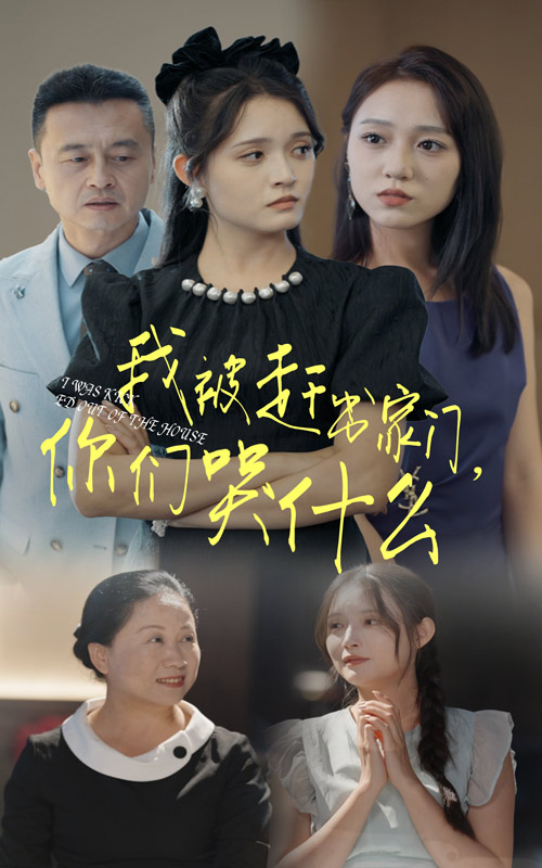 我被趕出家門，你們哭什么(全集)
