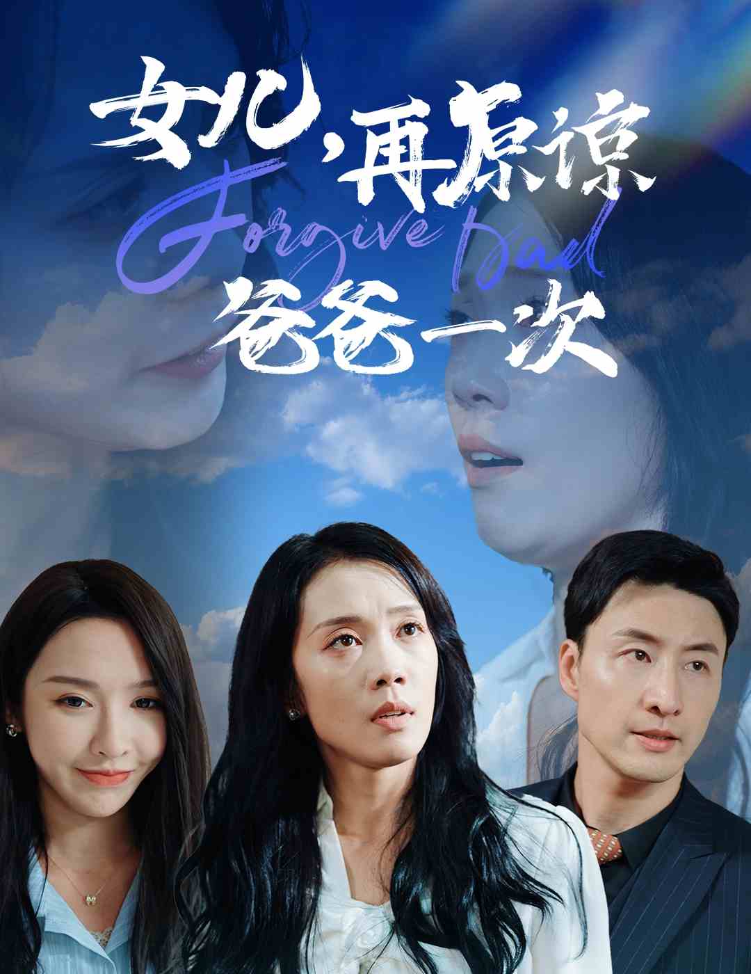 女兒，再原諒爸爸一次(全集)