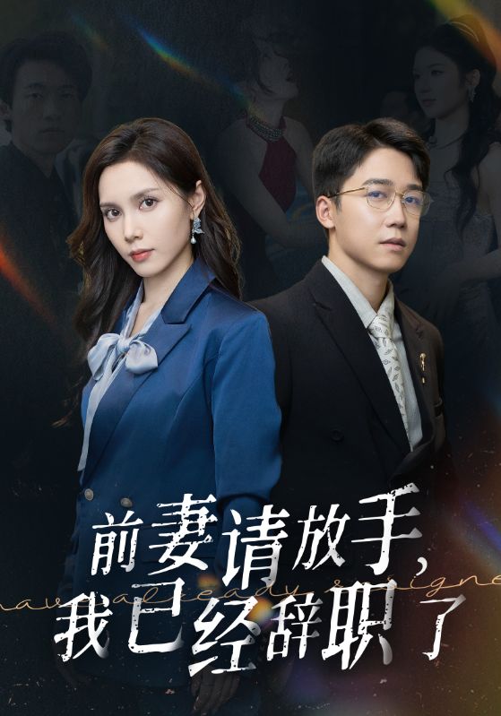 前妻請放手，我已經辭職了(全集)