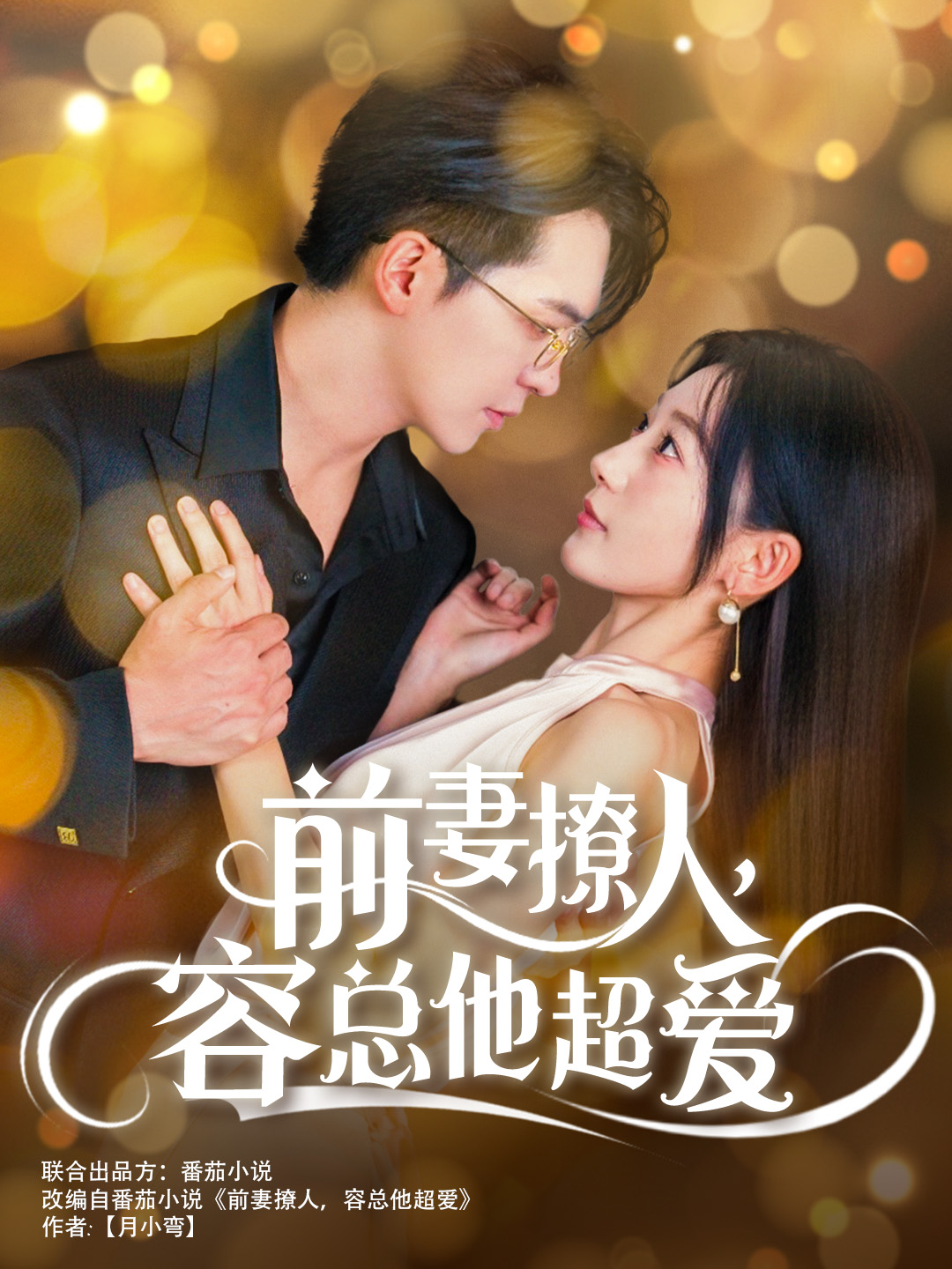 前妻撩人，容總他超愛(全集)
