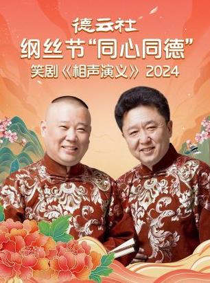 德云社綱絲節“同心同德”之笑劇相聲演義(全集)