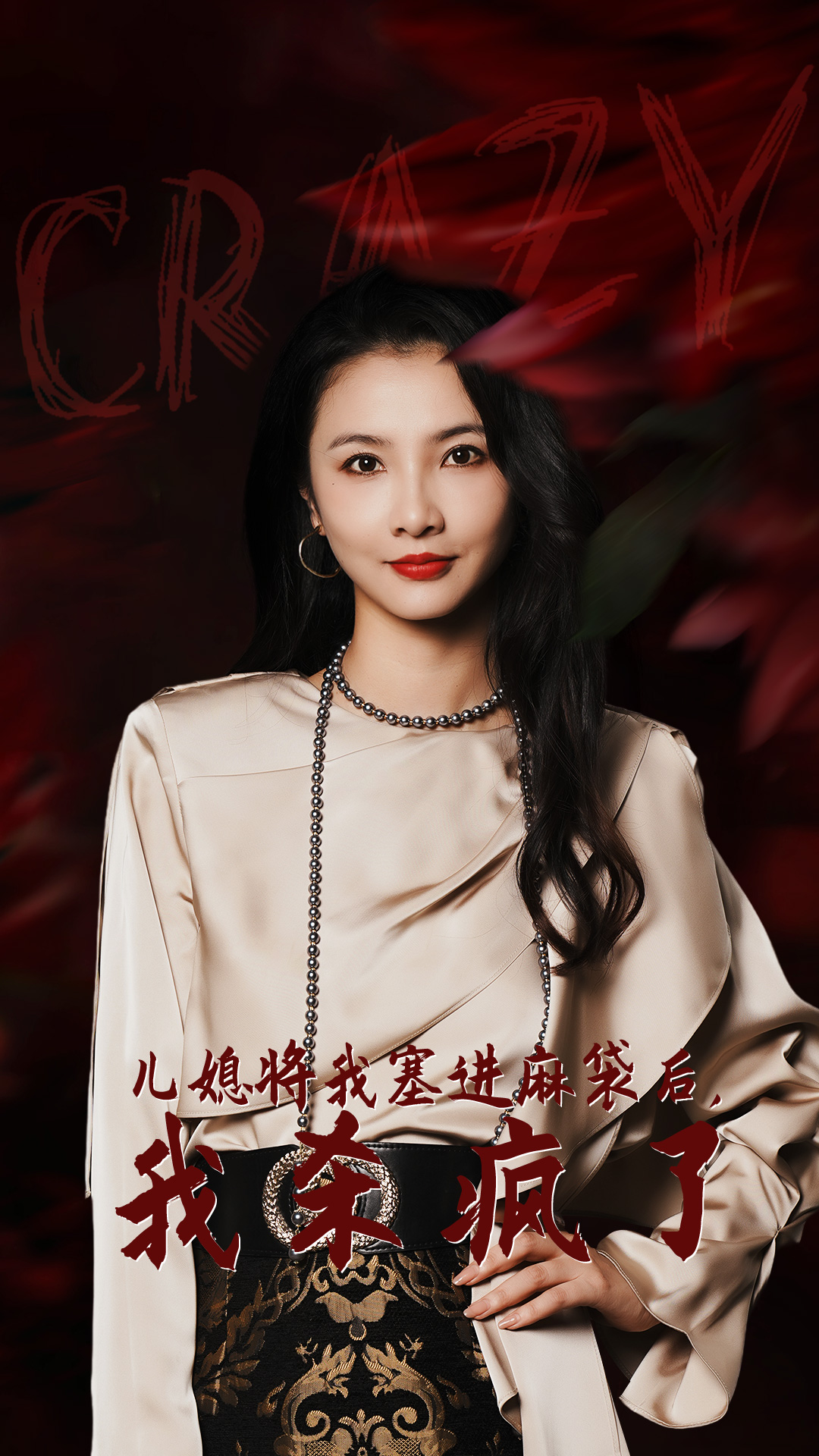 兒媳將我塞進麻袋后，我殺瘋了(全集)