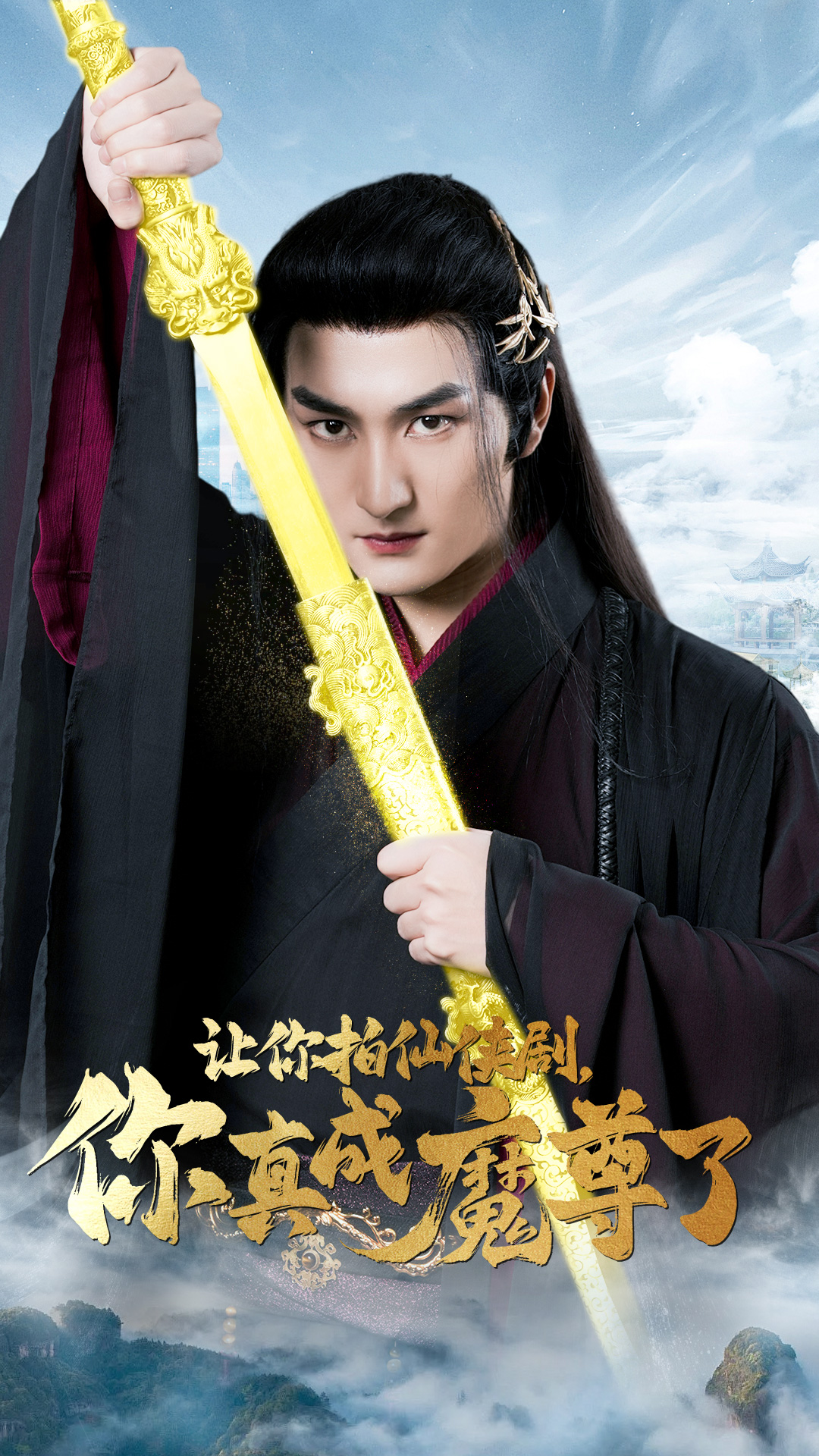 讓你拍仙俠劇，你真成魔尊了(全集)