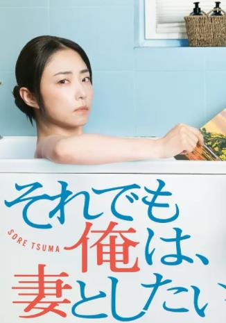 即便如此，我還是想和妻子做(全集)