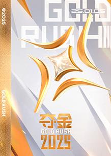 奪金(全集)