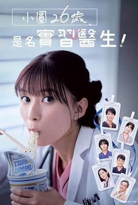 小圓26歲，在做實習醫生！(全集)