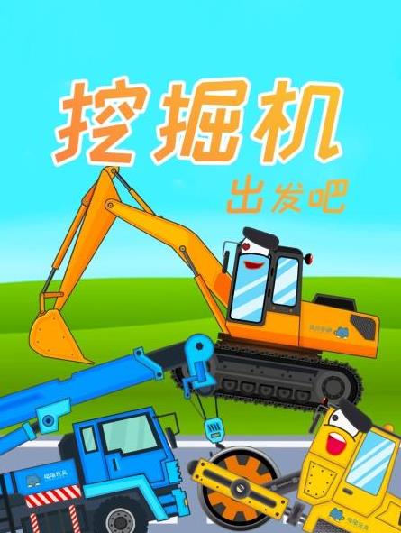 挖掘機出發吧(全集)