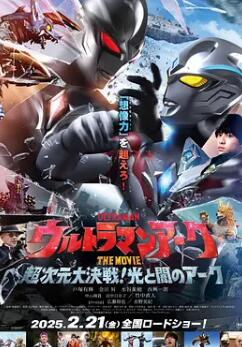 亞刻奧特曼大電影：超次元大決戰！光與暗的亞刻