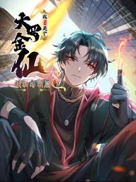 我不過是個大羅金仙：橫掃島國篇動態漫畫(全集)