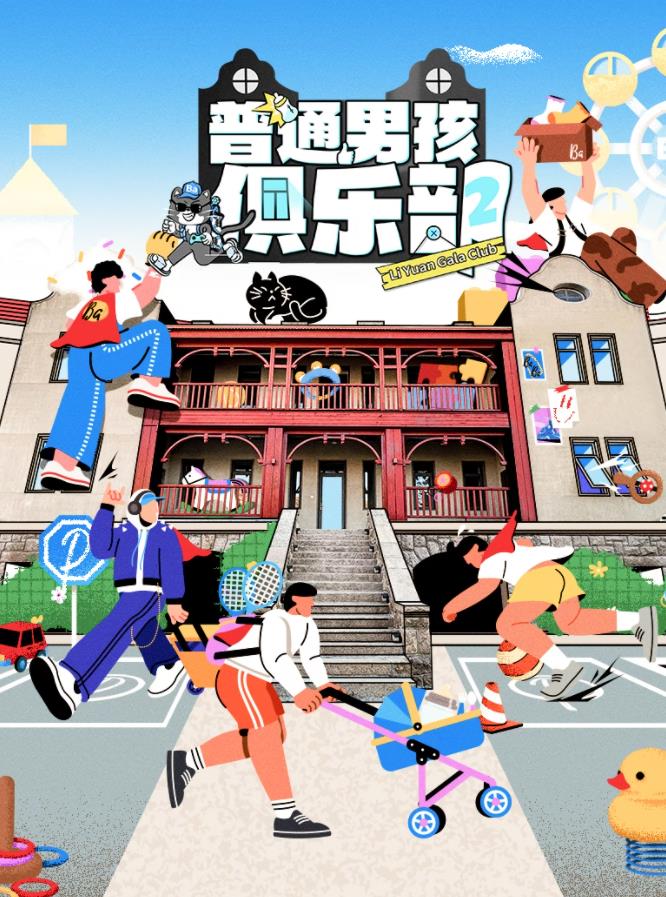 普通男孩俱樂部第二季(全集)