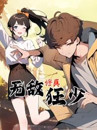 無敵修真狂少動(dòng)態(tài)漫畫