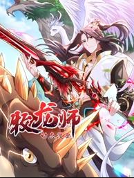 牧龍師動態漫畫