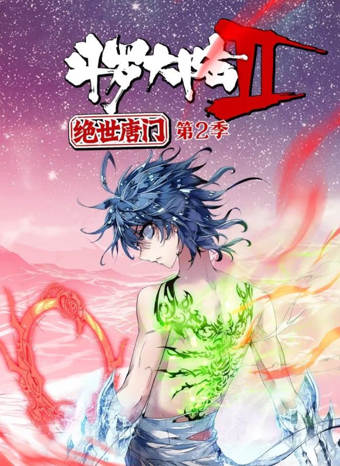 斗羅大陸2絕世唐門動態漫畫第2季(全集)