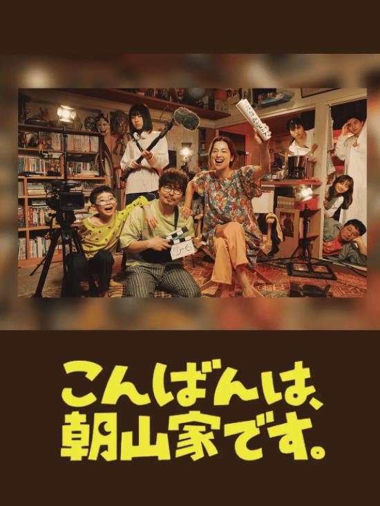 晚上好，我們是朝山家。(全集)