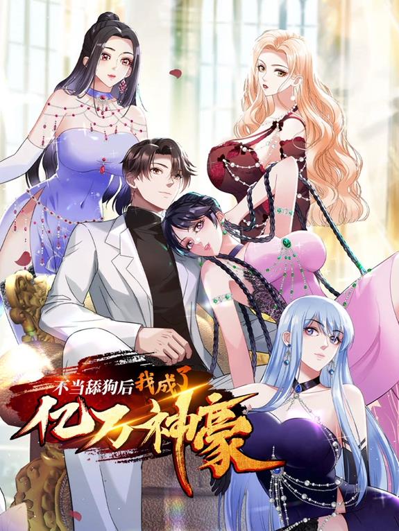 不當舔狗后，我成了億萬神豪動態漫畫