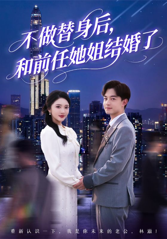 不做替身后，和前任她姐結婚了(全集)
