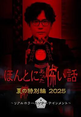 毛骨悚然撞鬼經 2025夏季特別篇
