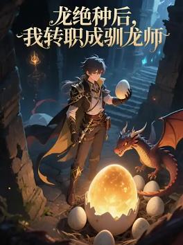 龍絕種后，我轉職成馴龍師(全集)