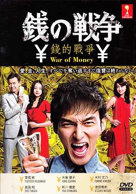 錢的戰爭(全集)