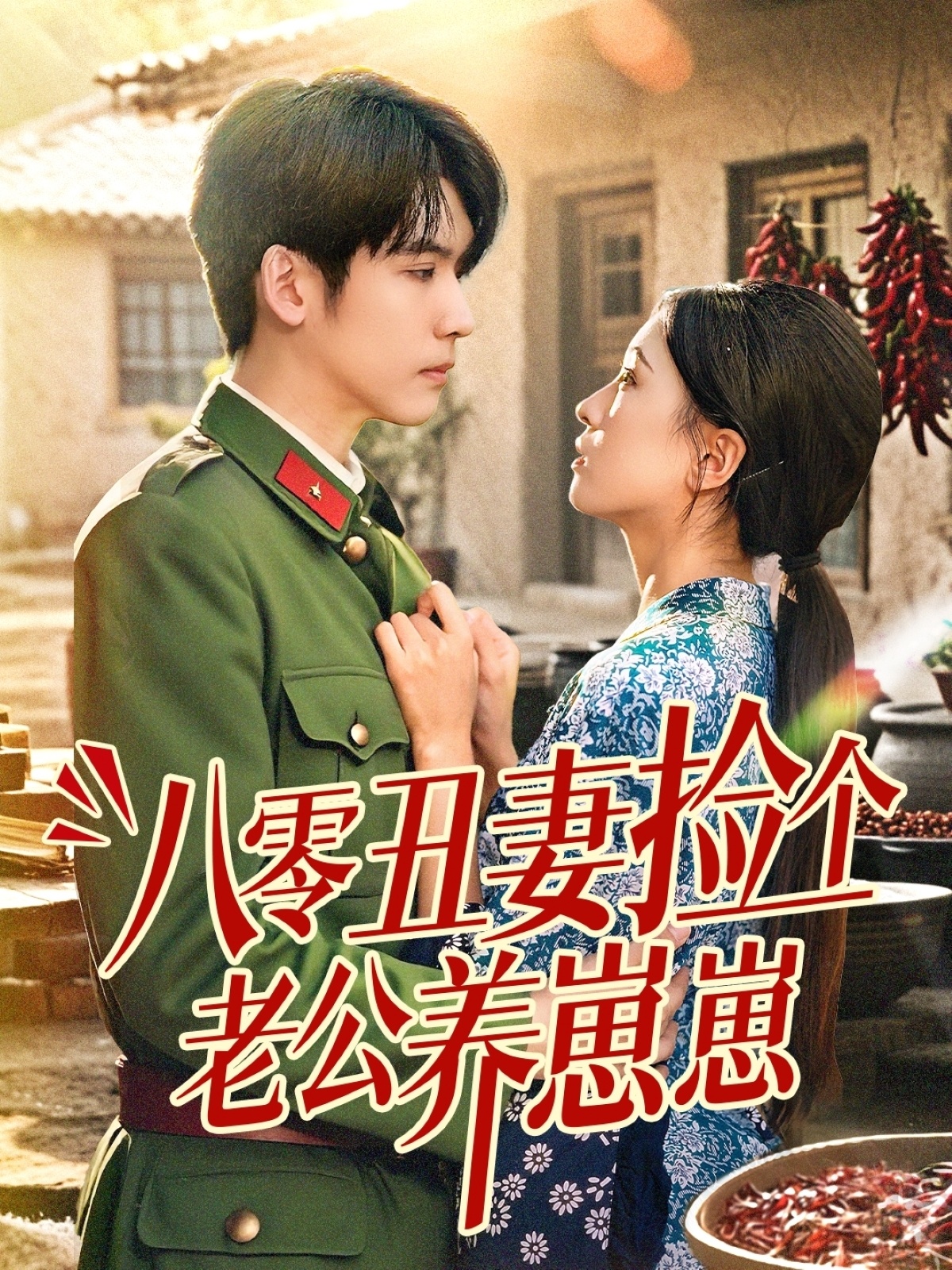 八零丑妻撿個老公養崽崽(全集)