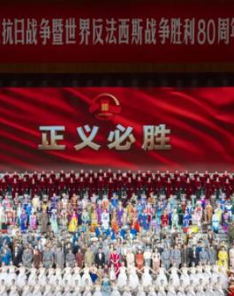 九三閱兵文藝晚會-紀念抗戰勝利80周年文藝晚會