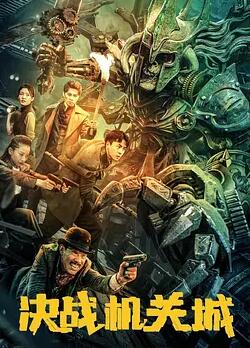 決戰機關城