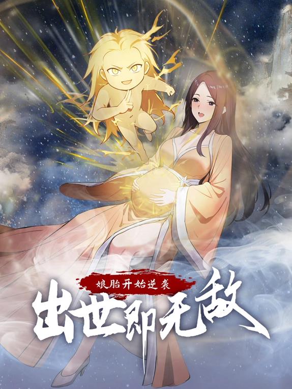 娘胎開始逆襲，出世即無敵動態(tài)漫畫
