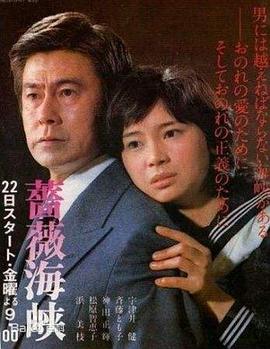 薔薇海峽國(guó)語(yǔ)(全集)