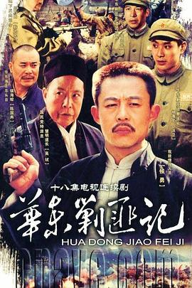 華東剿匪記(全集)